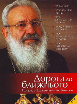 Дорога до ближнього - Розмова з Блаженнішим Любомиром